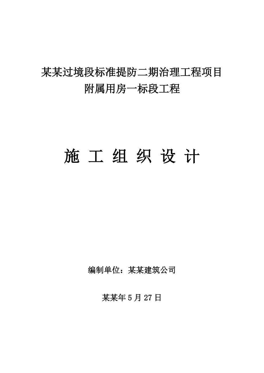 吴忠轻钢结构一标段施工组织设计.doc_第1页