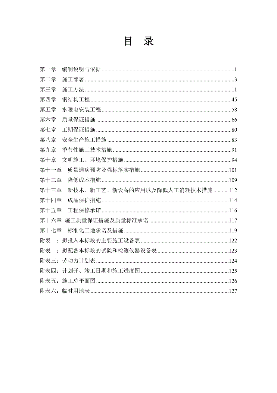 吴忠轻钢结构一标段施工组织设计.doc_第2页