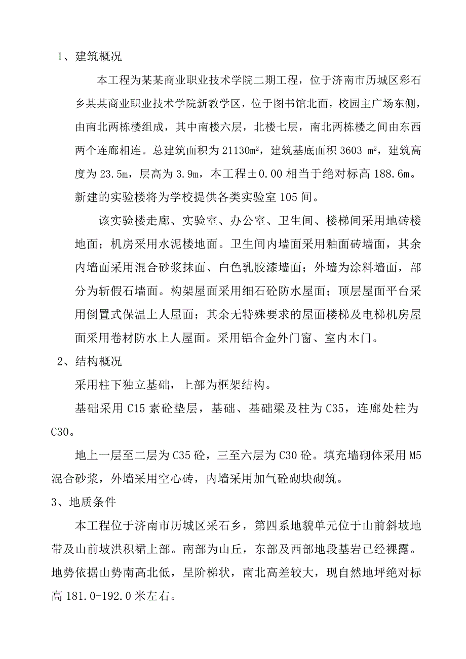 商校实验楼施工组织设计.doc_第2页