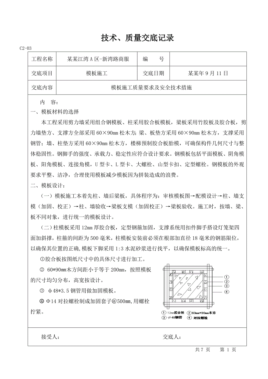 商服楼项目模板施工技术交底.doc_第1页