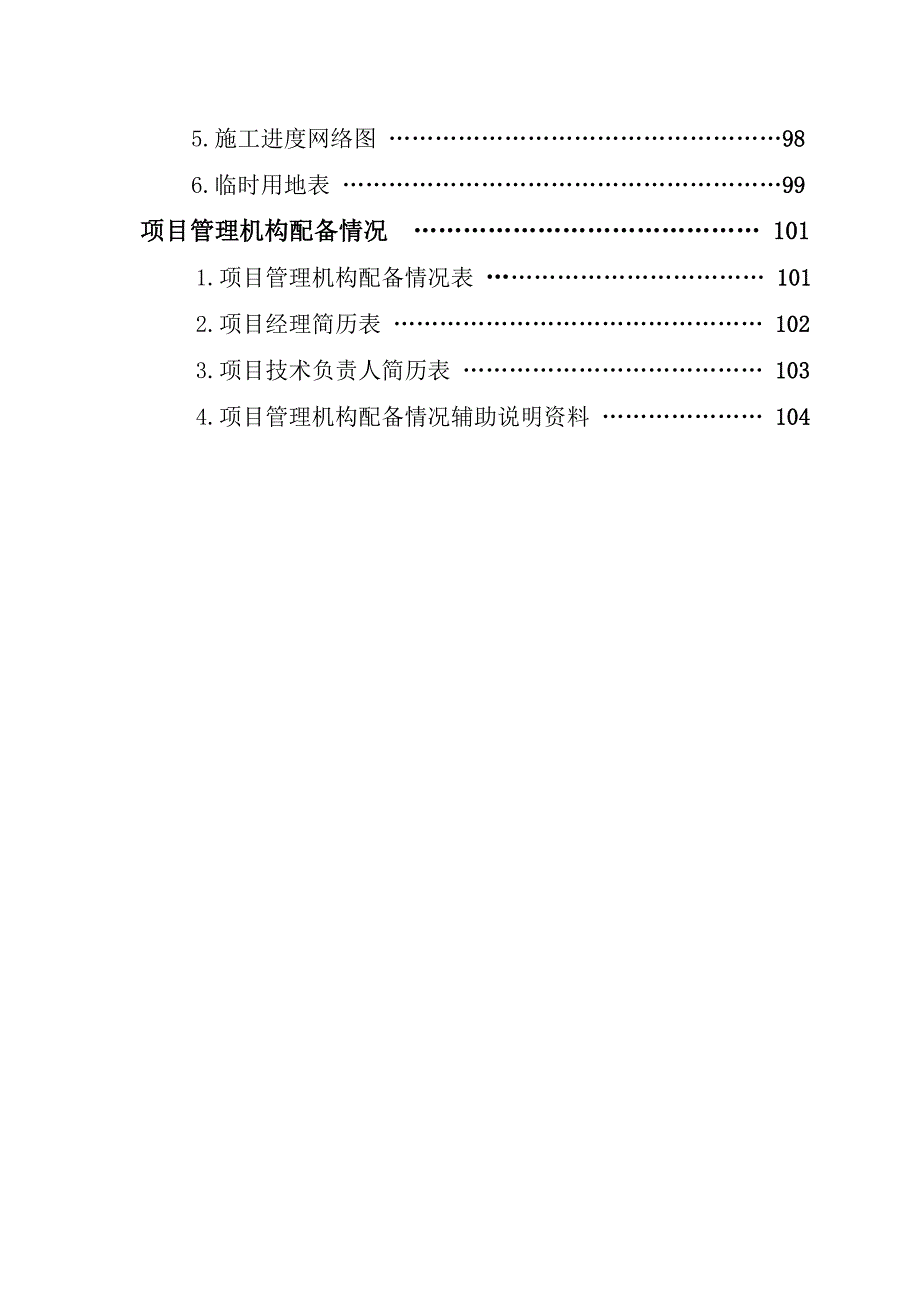 喀纳斯总图及围界工程施工组织设计.doc_第3页