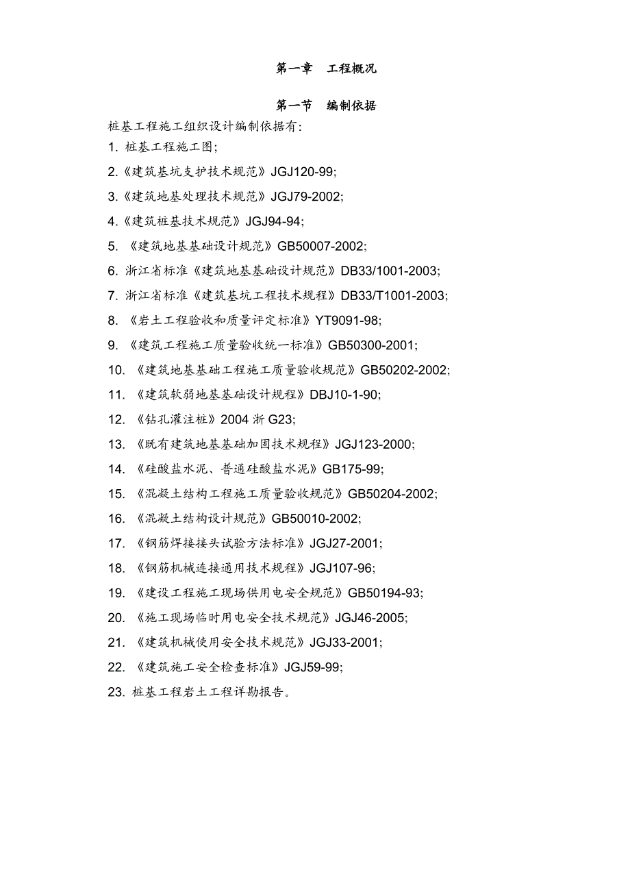 商业楼冲击桩基础施工方案.doc_第2页