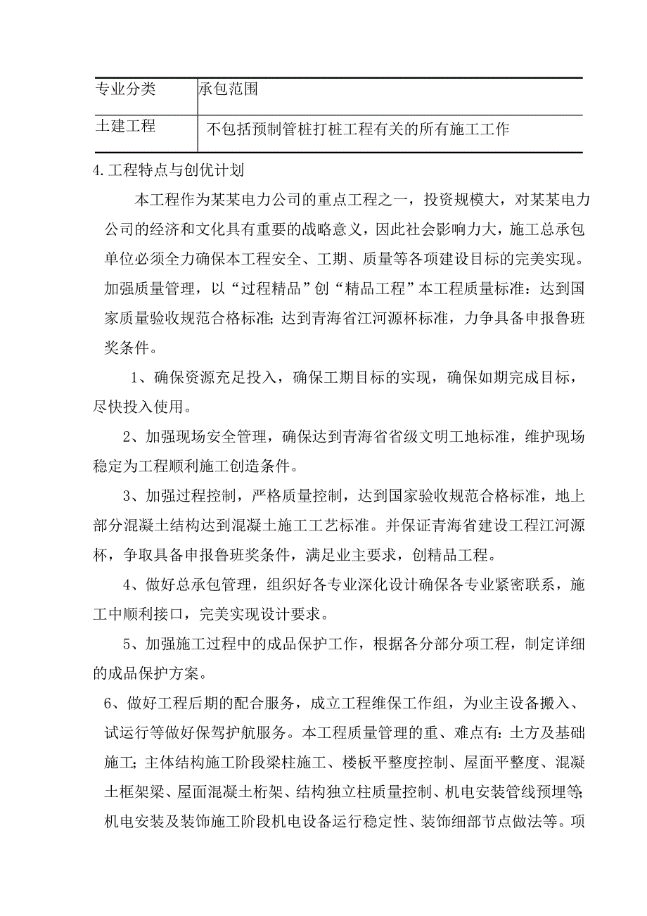 国网青海检修公司及西宁分部生产业务用房施工组织设计.doc_第2页