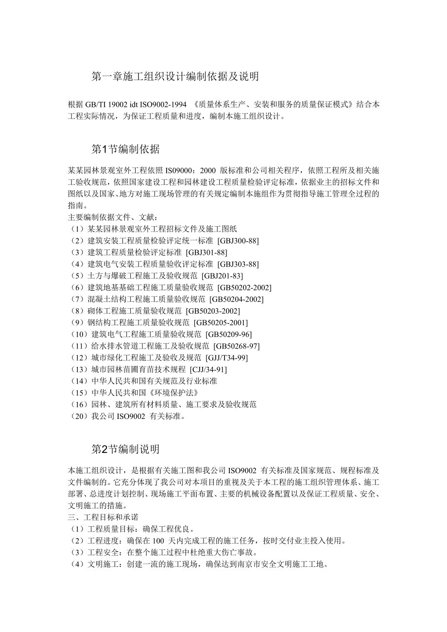 园林景观施工组织设计1.doc_第2页