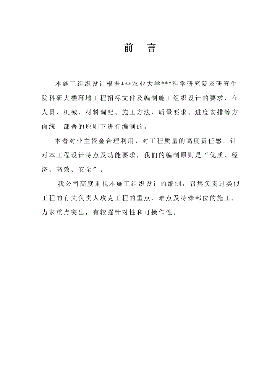 四川省农业大学科学研究院及研究生院科研大楼幕墙施工组织设计.doc_第1页