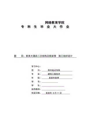 唐山香格里拉大酒店二次结构及粗装修施工组织设计.doc