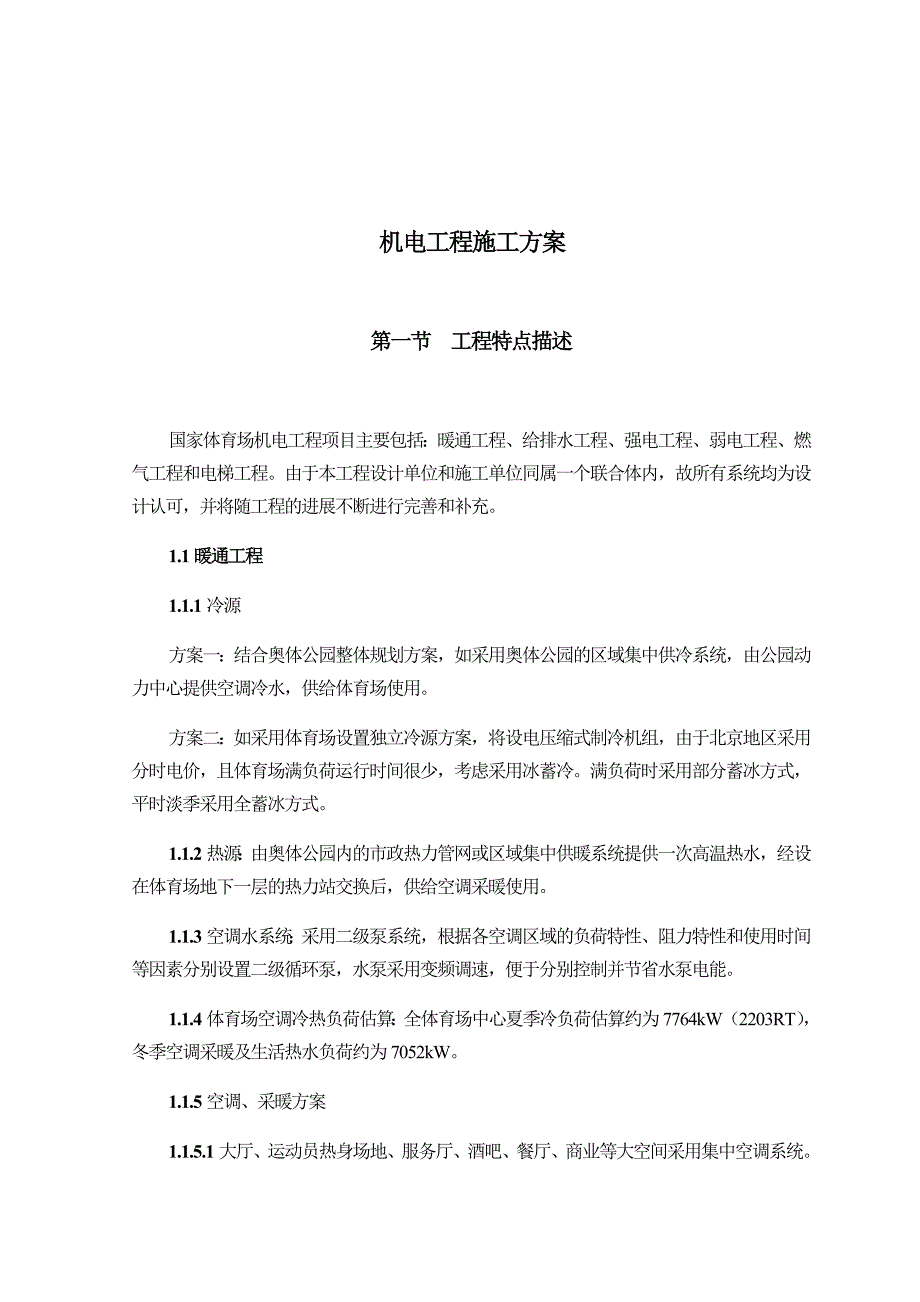 国家体育场机电工程施工方案.doc_第1页