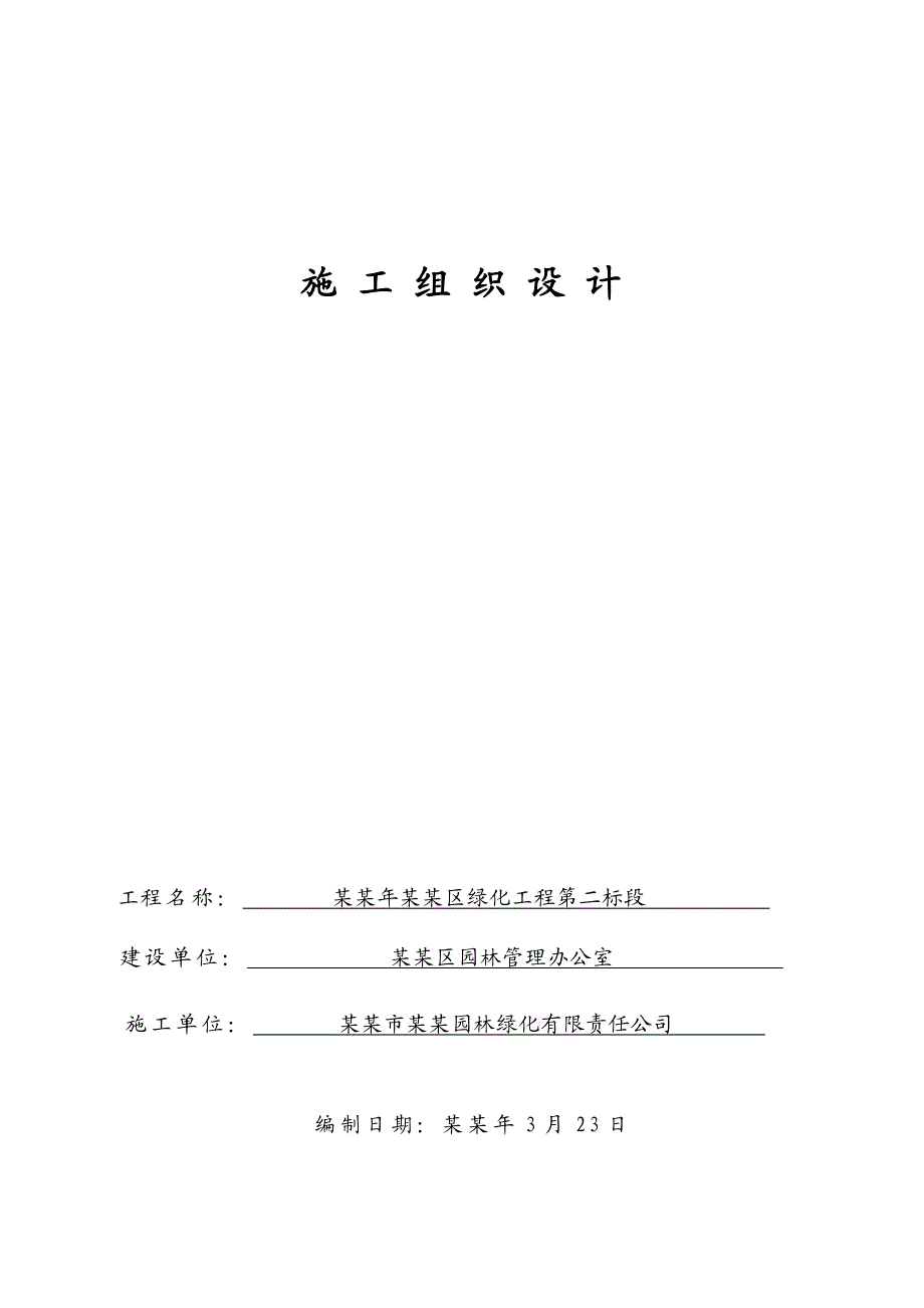 园林绿化工程施工组织方案.doc_第1页