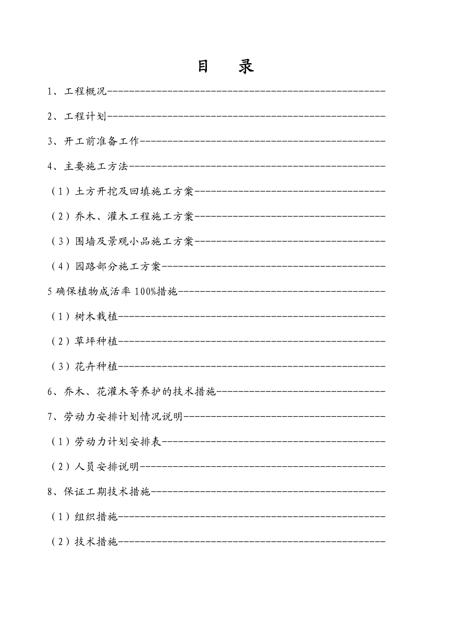 园林绿化工程施工组织方案.doc_第2页