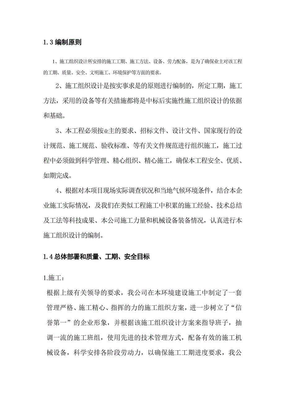 园林绿化施工组织设计5.doc_第2页