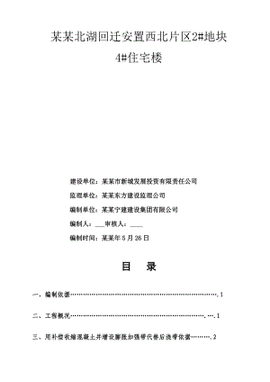 回迁安置地块住宅楼补偿收缩砼施工技术方案.doc