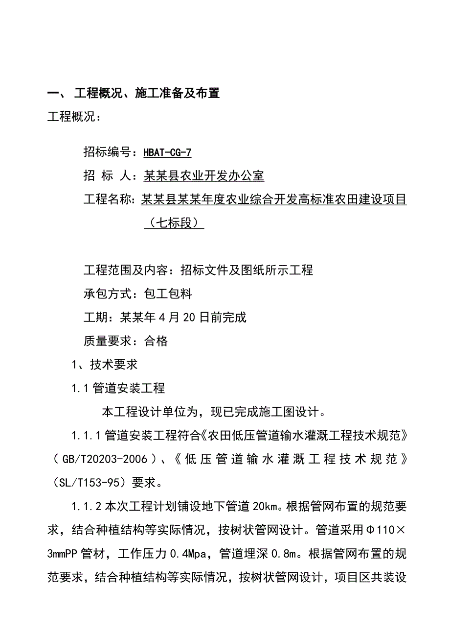 固安县农业综合开发高标准农田建设项目施工组织设计.doc_第2页