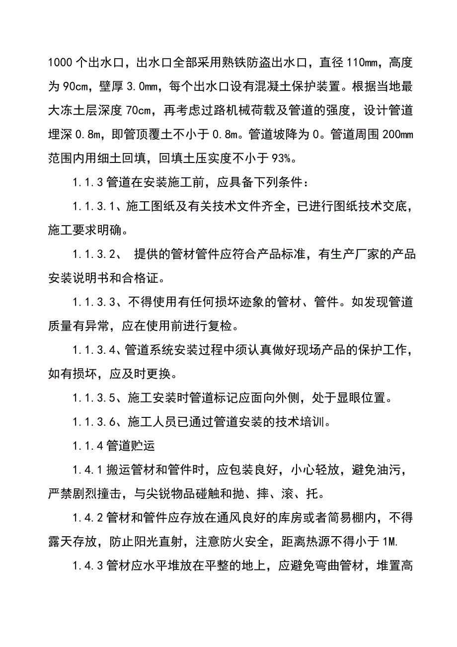 固安县农业综合开发高标准农田建设项目施工组织设计.doc_第3页