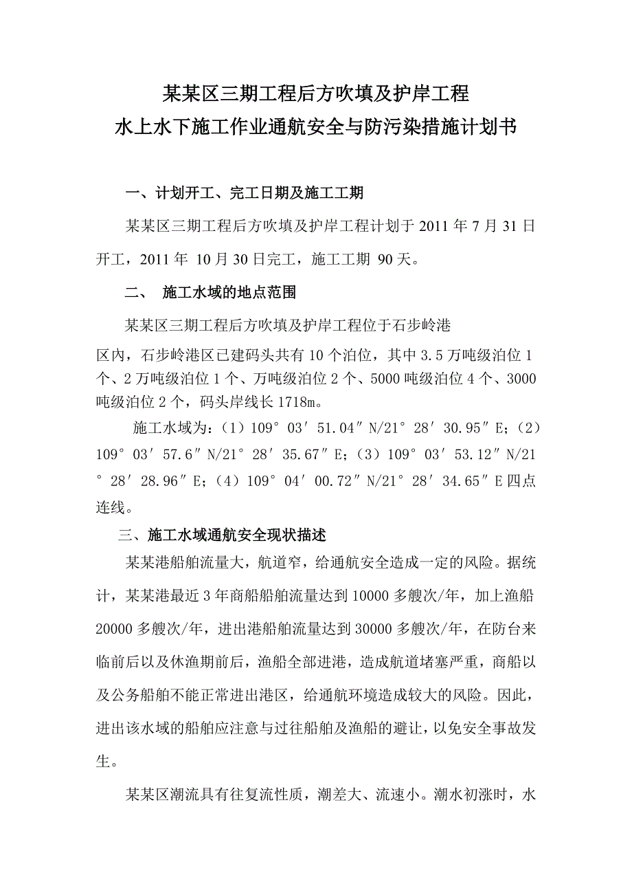 吹填及护岸工程施工作业通航安全与防污染措施计划书.doc_第1页