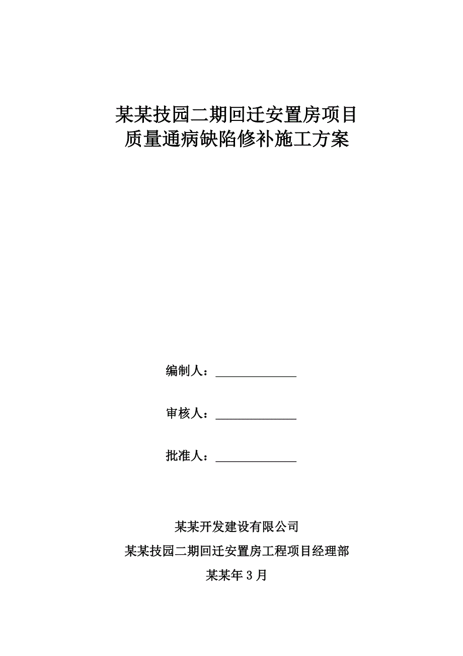 回迁安置房项目质量通病缺陷修补施工方案.doc_第1页