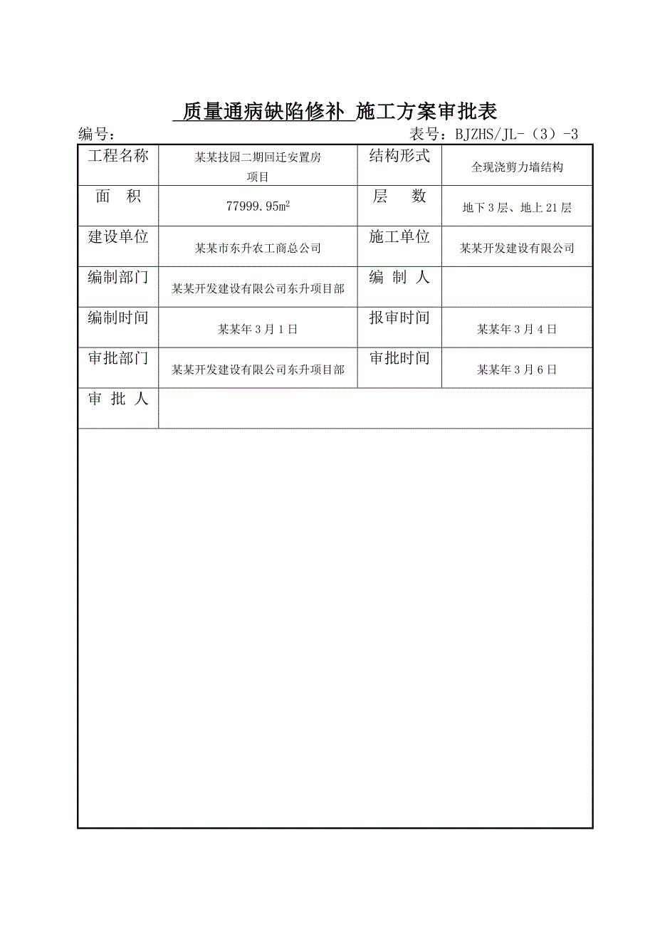 回迁安置房项目质量通病缺陷修补施工方案.doc_第2页