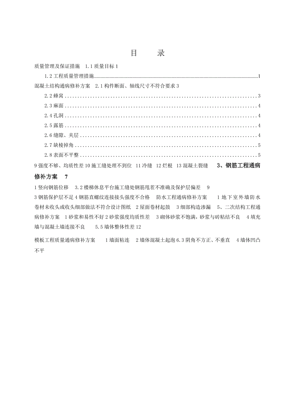 回迁安置房项目质量通病缺陷修补施工方案.doc_第3页