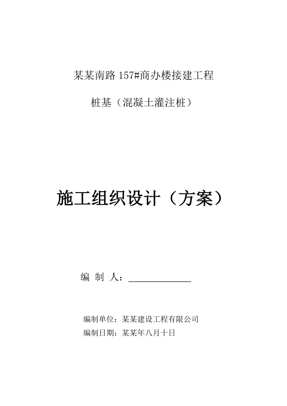 商办楼接建工程桩基施工组织设计#江苏#混凝土灌注桩.doc_第1页