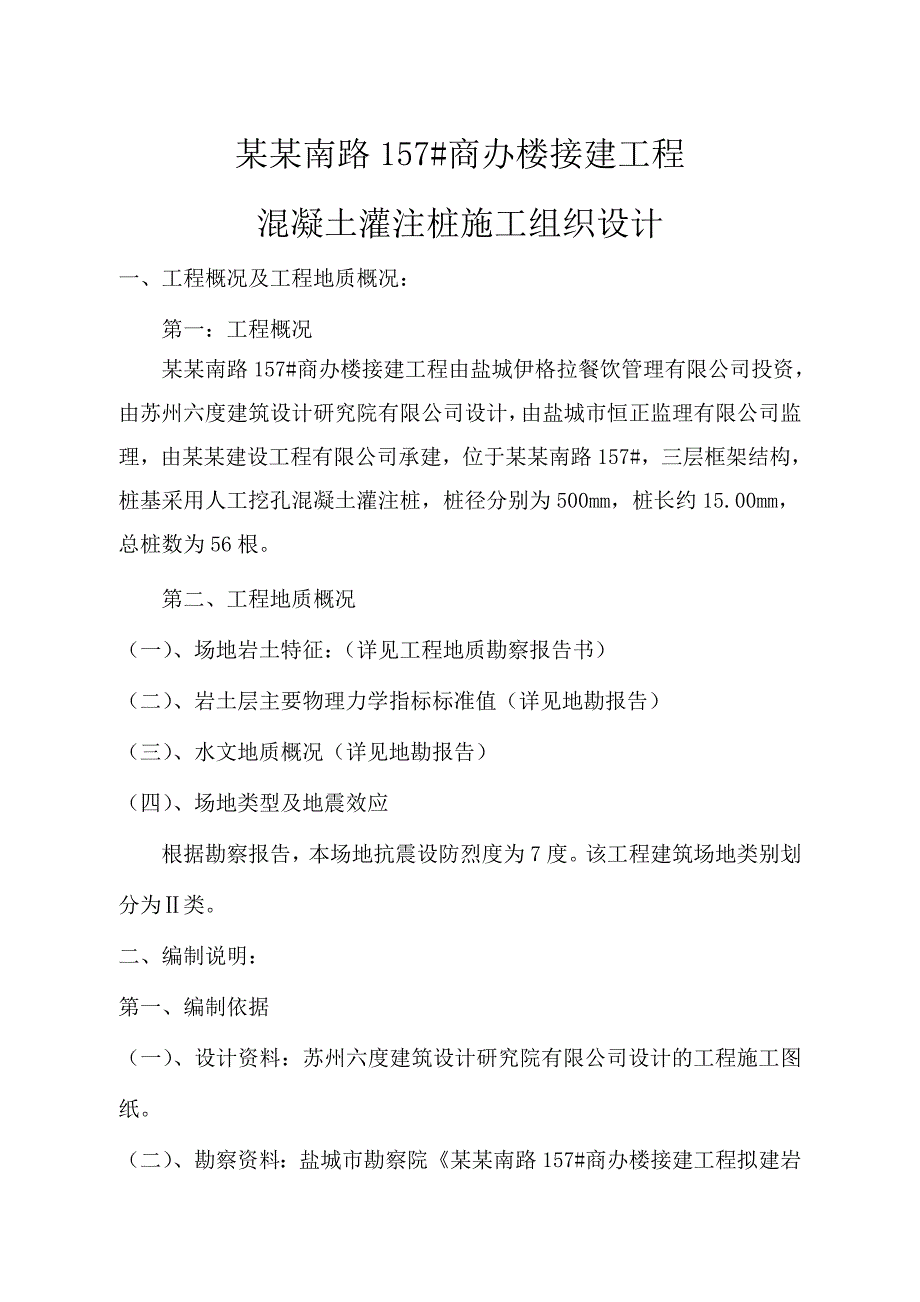 商办楼接建工程桩基施工组织设计#江苏#混凝土灌注桩.doc_第3页