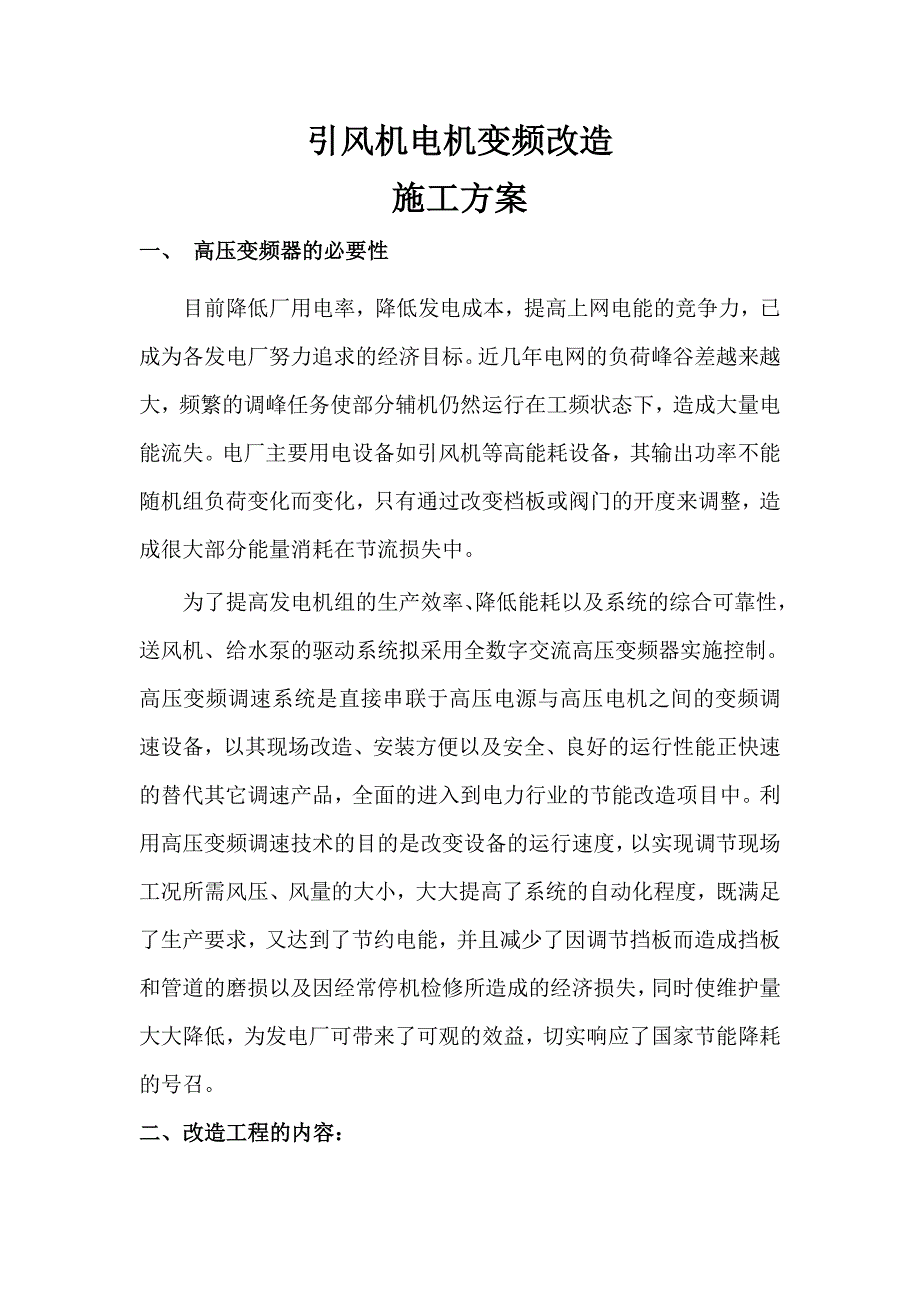 国电康平电厂引风机高压变频改造施工方案1209.doc_第2页