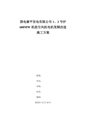 国电康平电厂引风机高压变频改造施工方案1209.doc