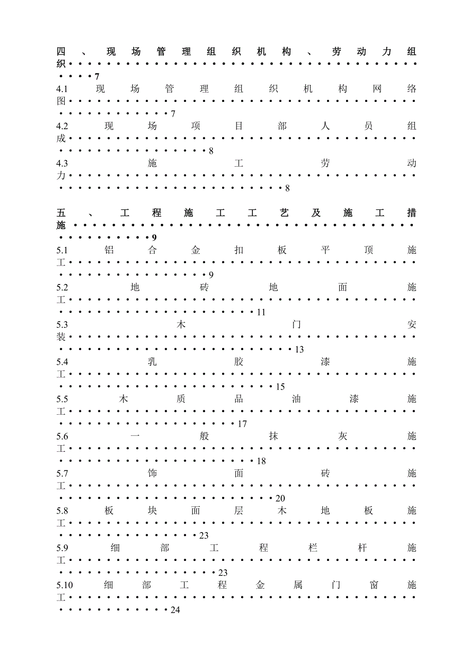 员工宿舍楼内部装饰装修工程施工组织设计方案四川.doc_第3页