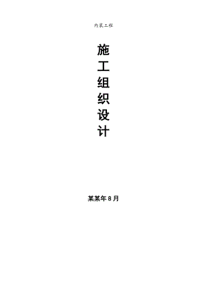 员工宿舍楼内部装饰装修工程施工组织设计方案四川.doc