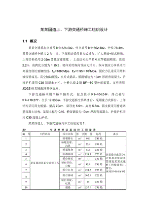 国道上下交通桥施工组织设计.doc