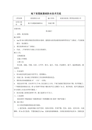 商住小区地下室筏板基础防水施工技术交底.doc