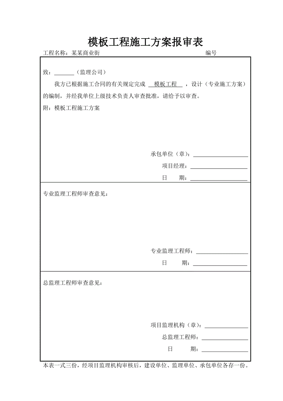 商业街模板施工方案.doc_第1页