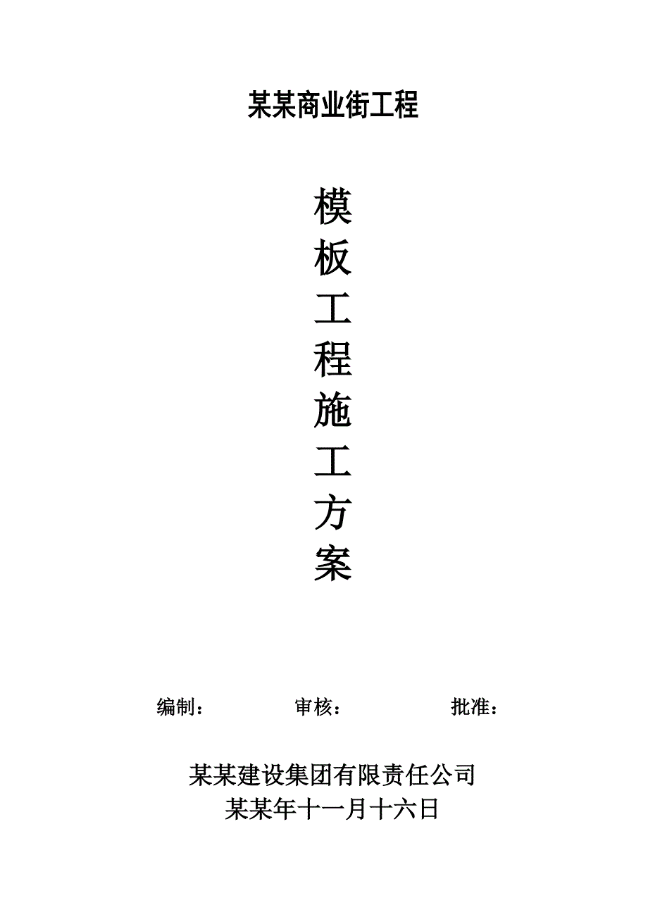 商业街模板施工方案.doc_第2页