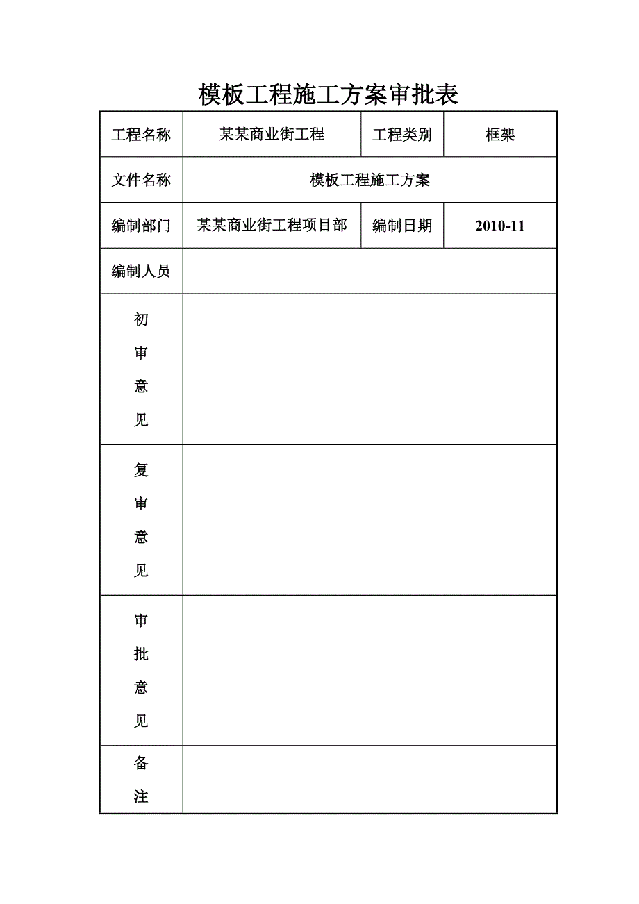 商业街模板施工方案.doc_第3页