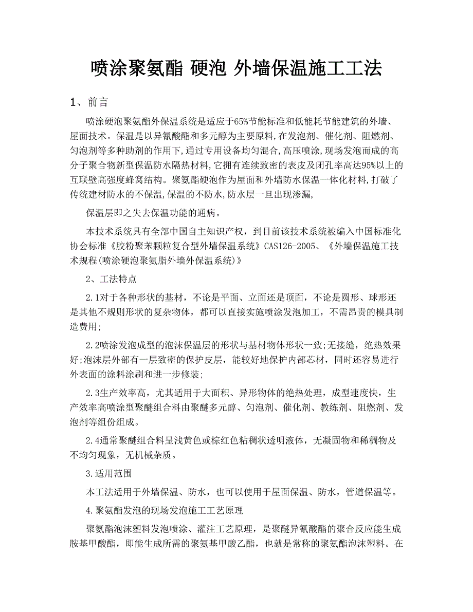 喷涂硬泡聚氨酯外墙保温施工工法.doc_第1页