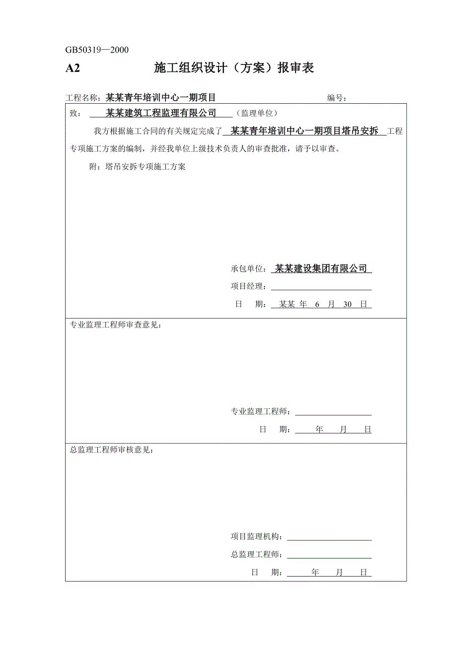 国外多层青培训中心项目塔吊安拆专项施工方案(附示意图).doc_第2页