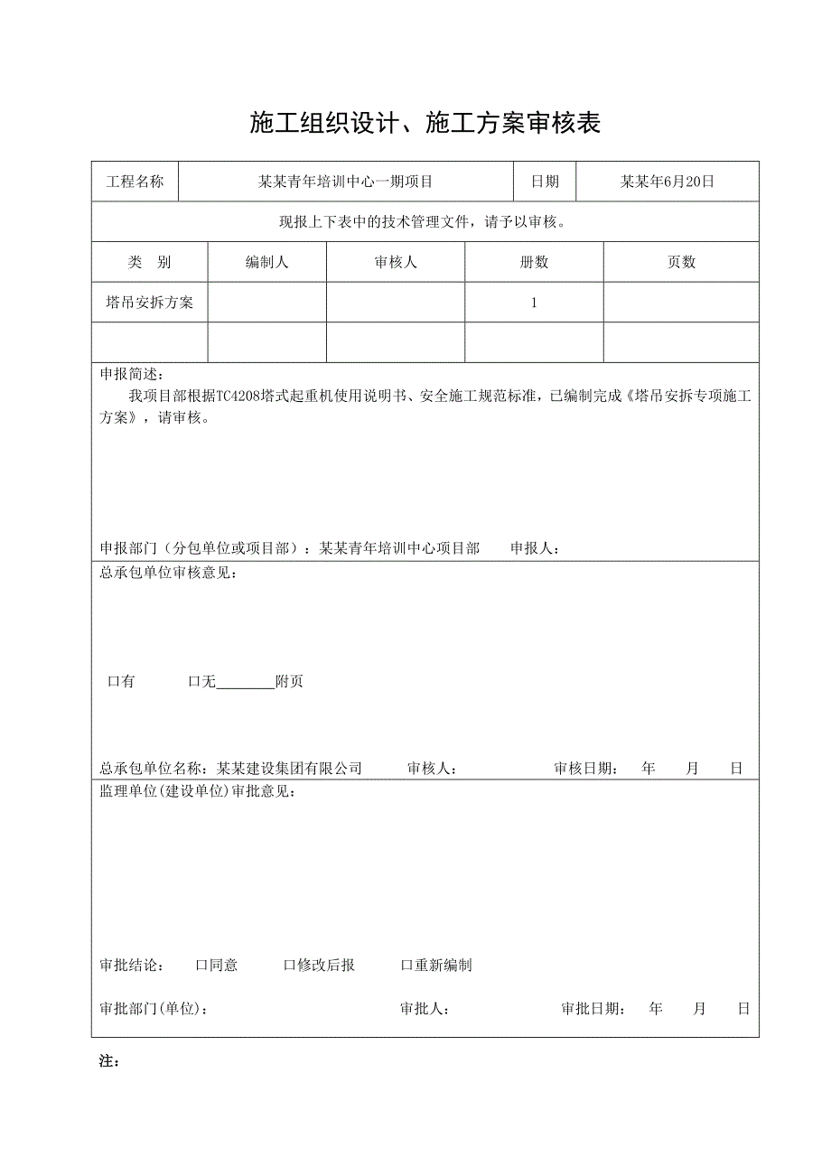 国外多层青培训中心项目塔吊安拆专项施工方案(附示意图).doc_第3页