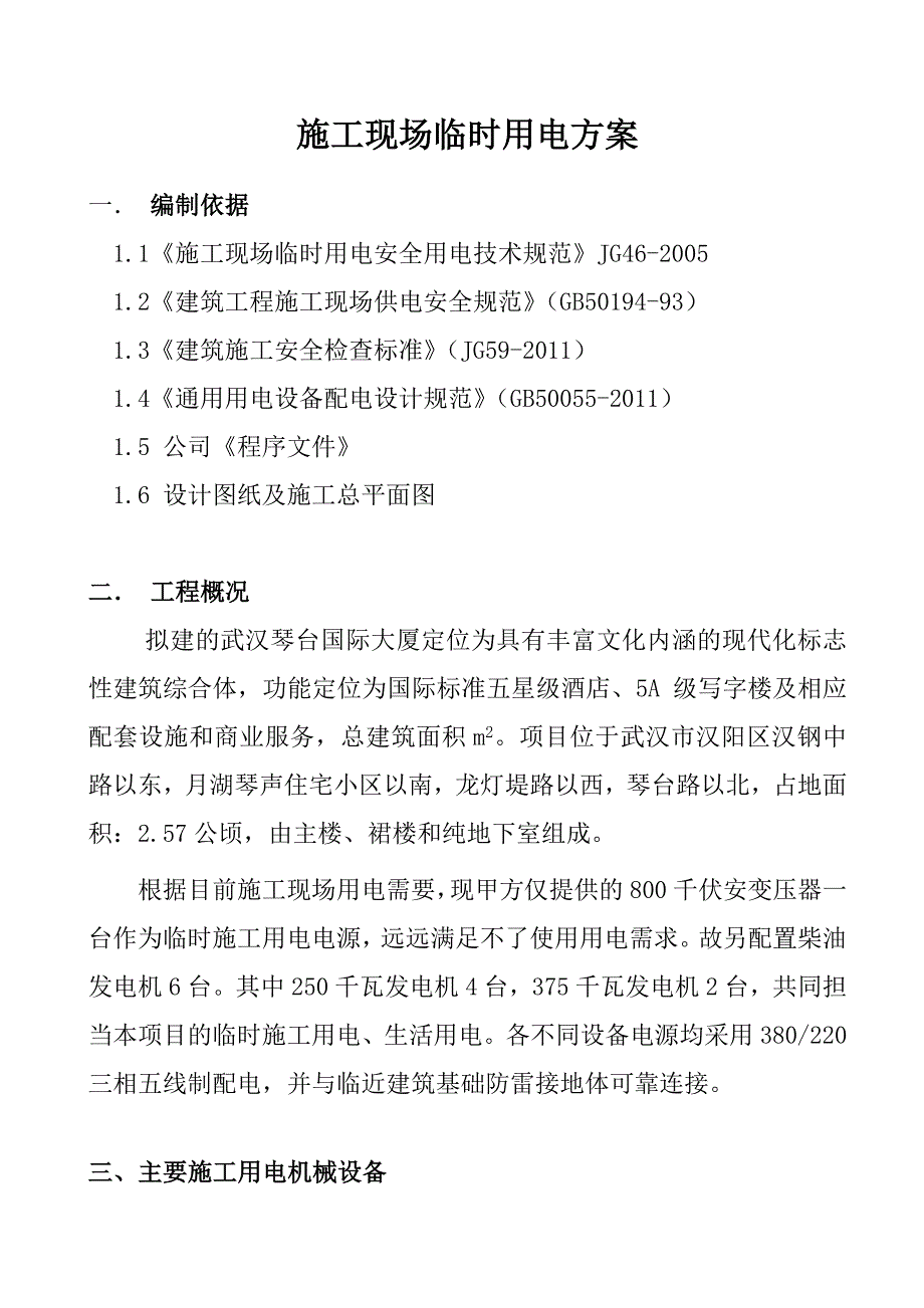 国际大厦工程施工现场临时用电方案.doc_第2页