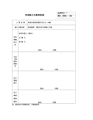 呼和浩特高层住宅楼消防安全施工方案.doc