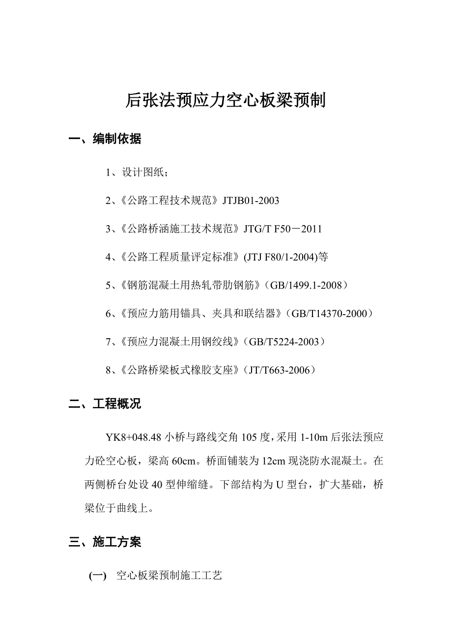 后张法空心板梁预制施工组织设计.doc_第2页