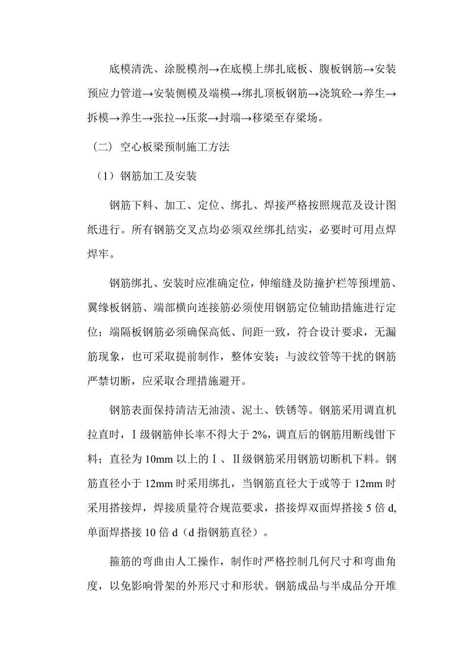 后张法空心板梁预制施工组织设计.doc_第3页