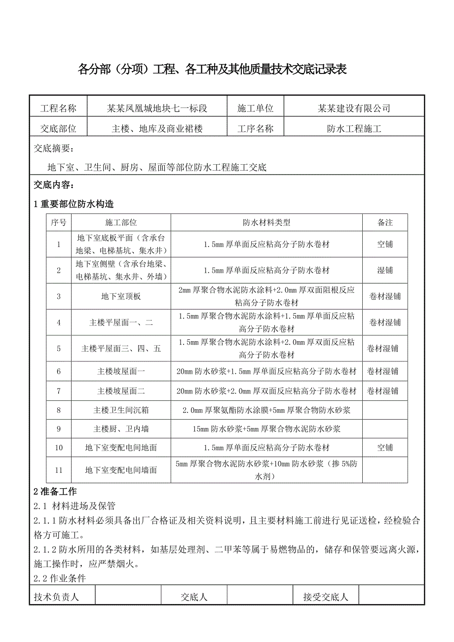 商住楼项目防水工程施工技术交底（详图丰富） .doc_第1页