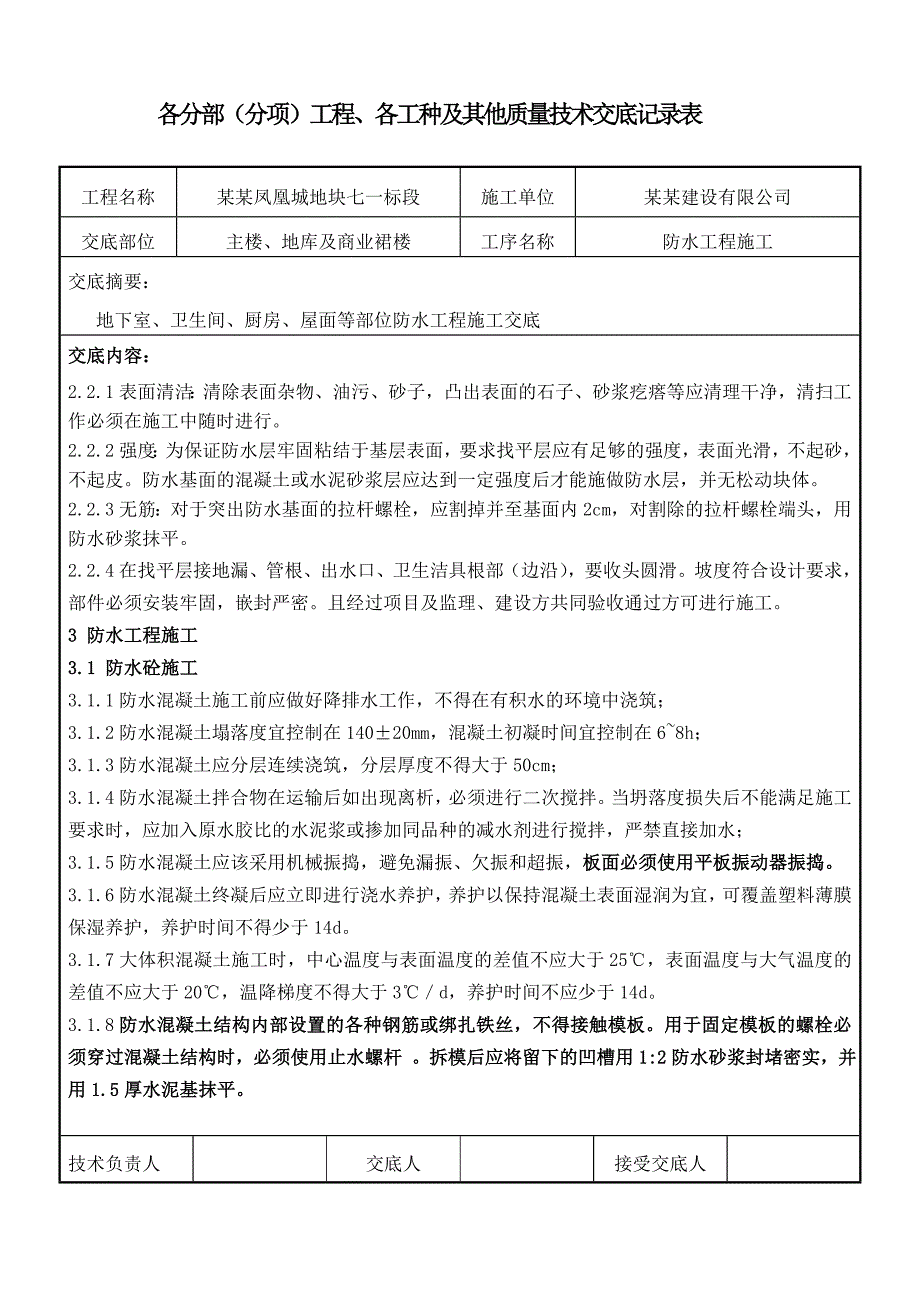 商住楼项目防水工程施工技术交底（详图丰富） .doc_第2页