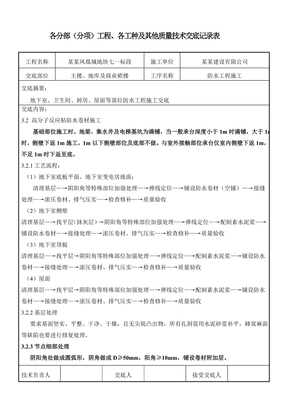 商住楼项目防水工程施工技术交底（详图丰富） .doc_第3页