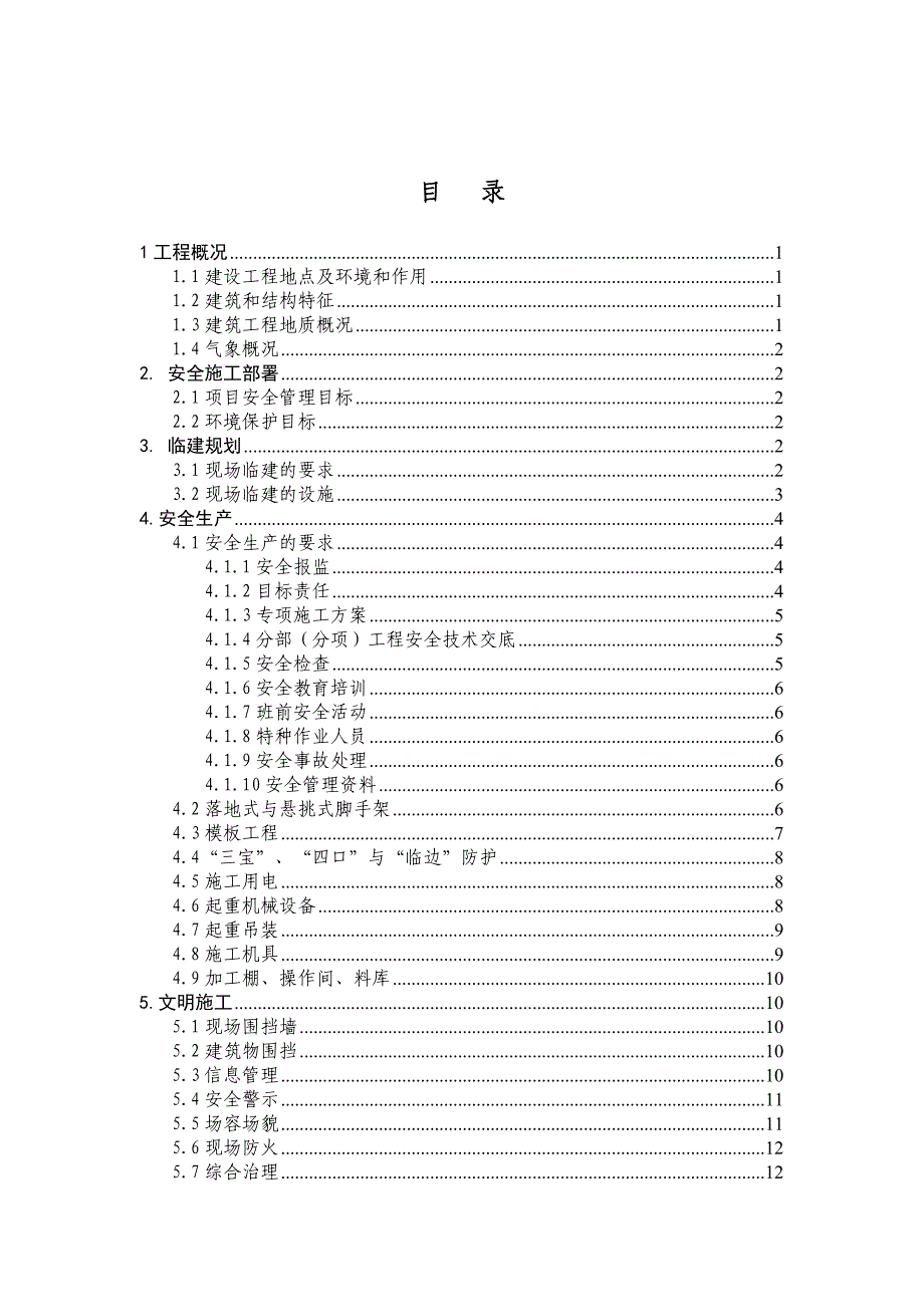 园区建设二期工程能源科学与应用技术综合实验研究平台工程安全施工组织设计.doc_第1页