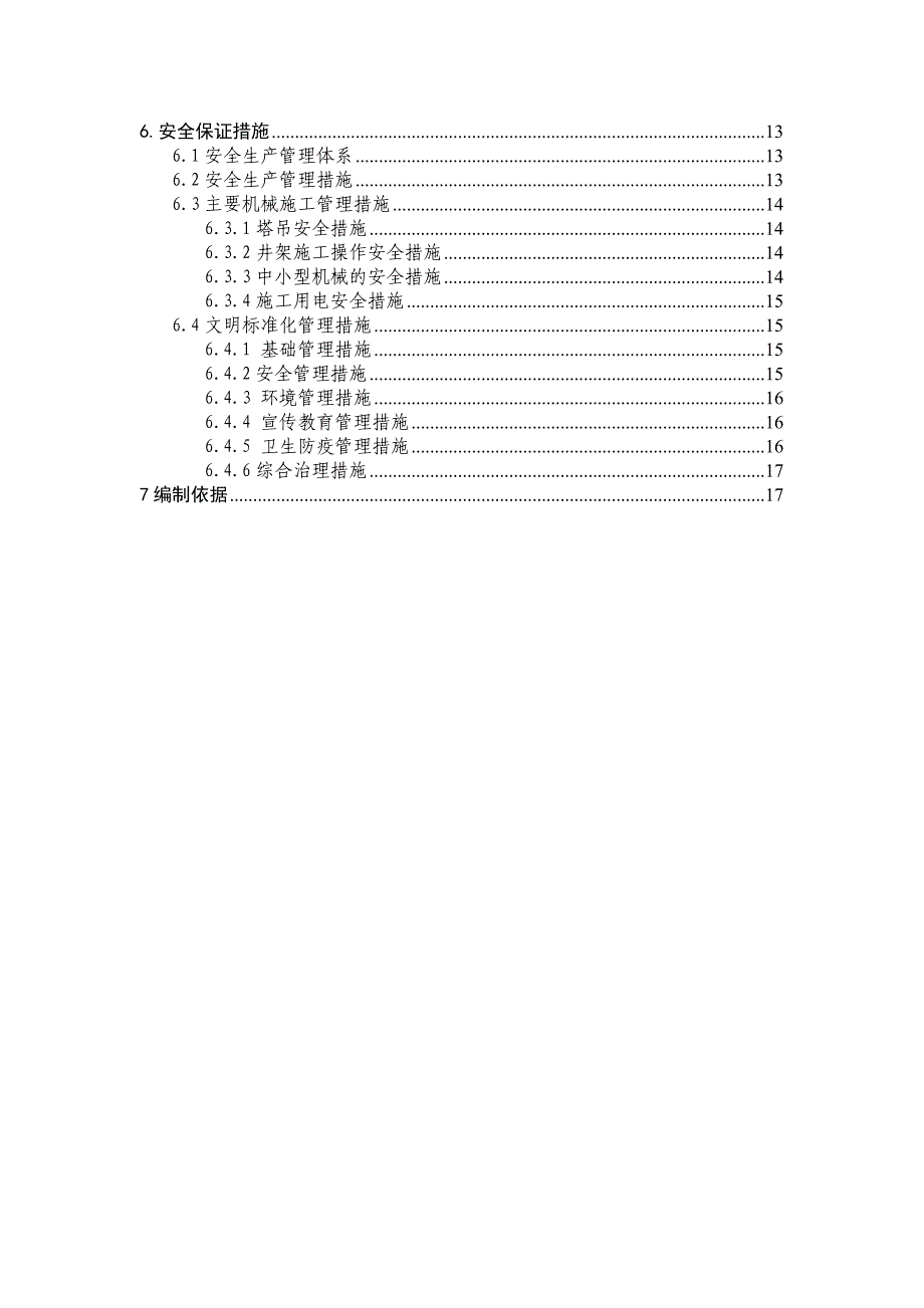 园区建设二期工程能源科学与应用技术综合实验研究平台工程安全施工组织设计.doc_第2页