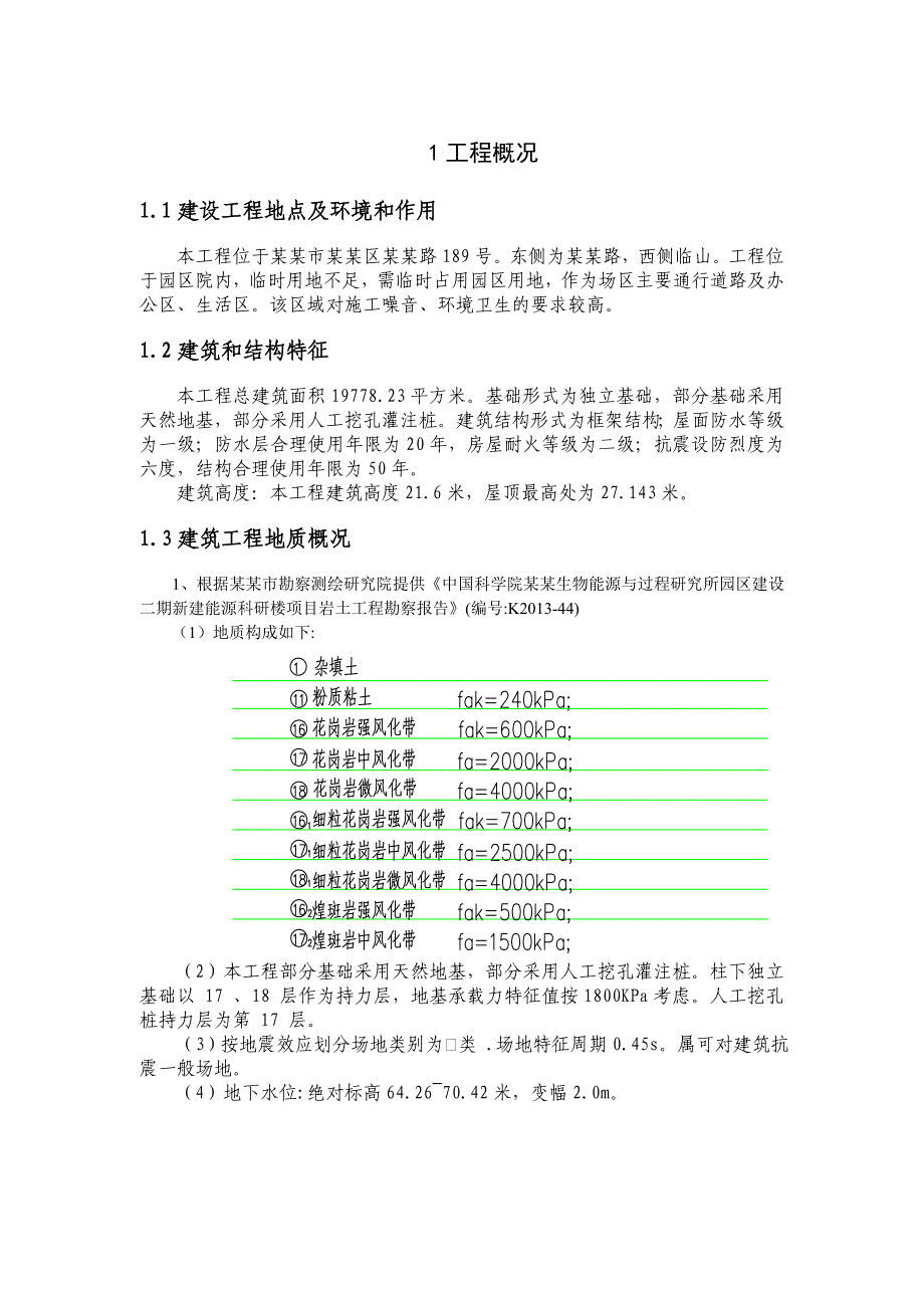 园区建设二期工程能源科学与应用技术综合实验研究平台工程安全施工组织设计.doc_第3页