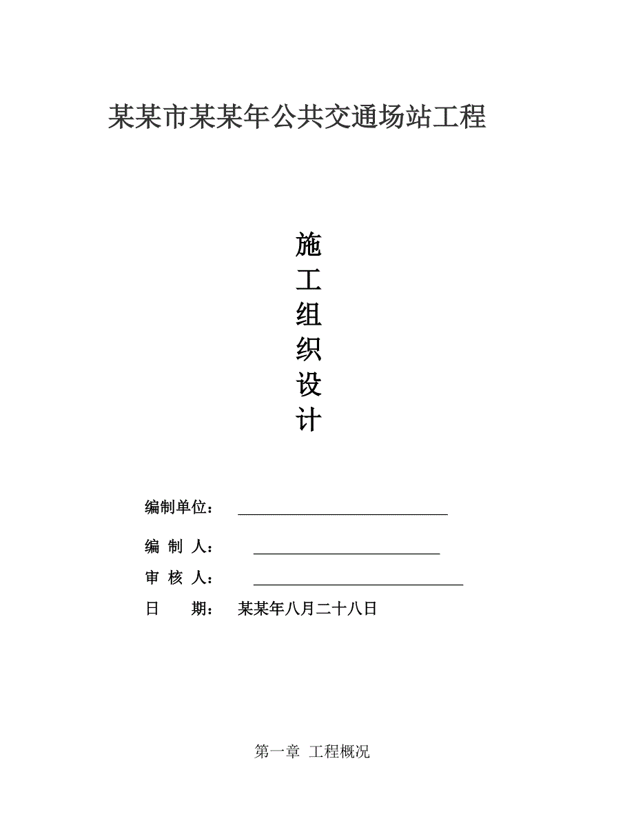 固原市公共交通场站工程施工组织设计.doc_第1页