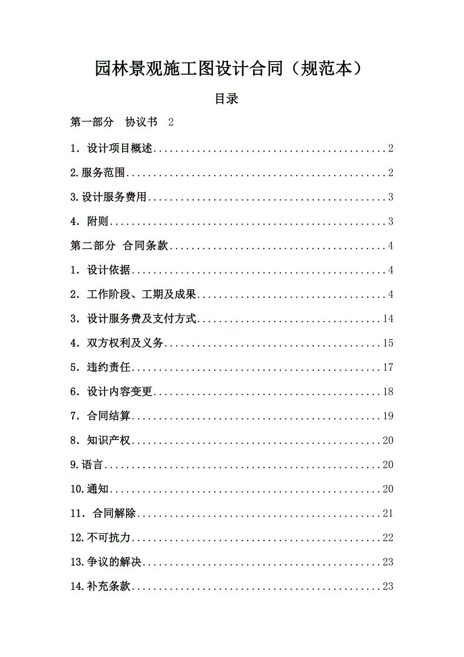 园林景观施工图设计合同(规范本)1.doc_第1页