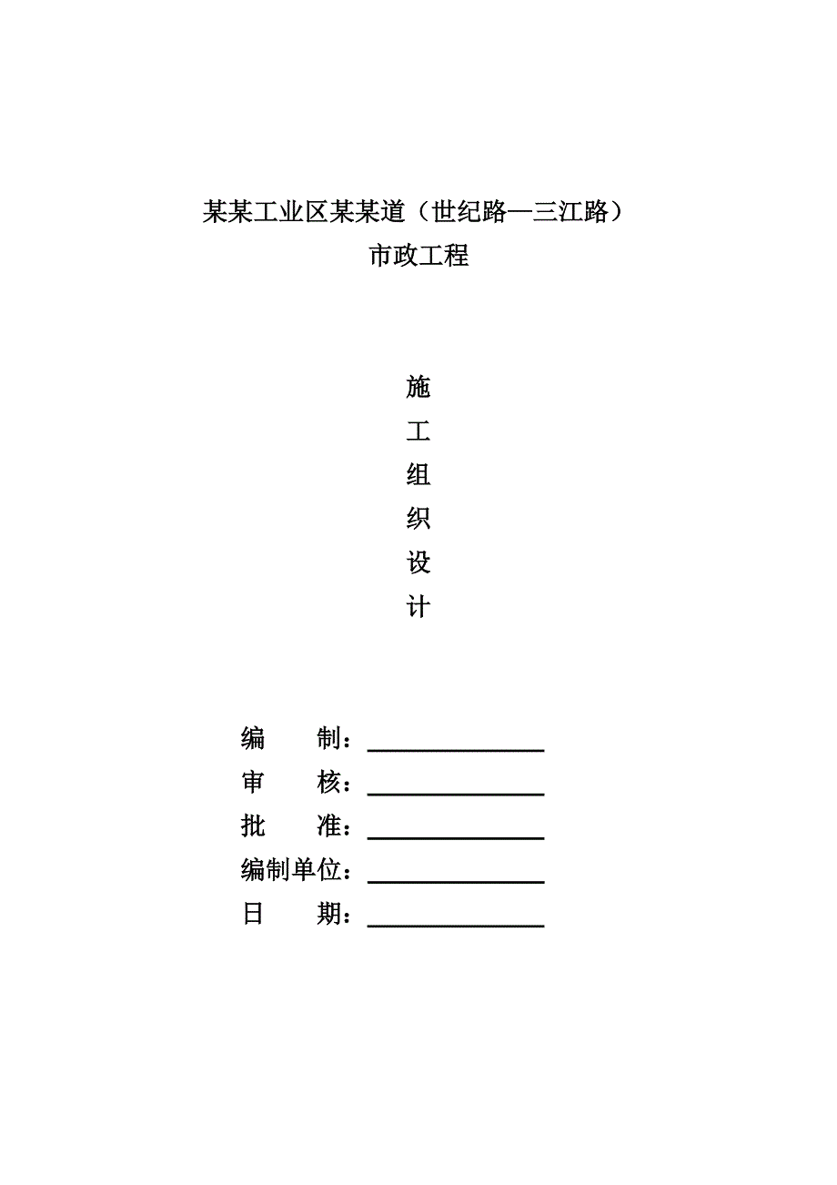 固安工业区兴邦道工程施工组织设计.doc_第1页