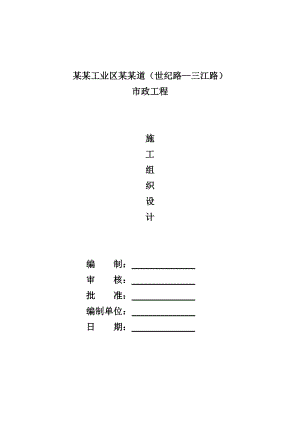 固安工业区兴邦道工程施工组织设计.doc