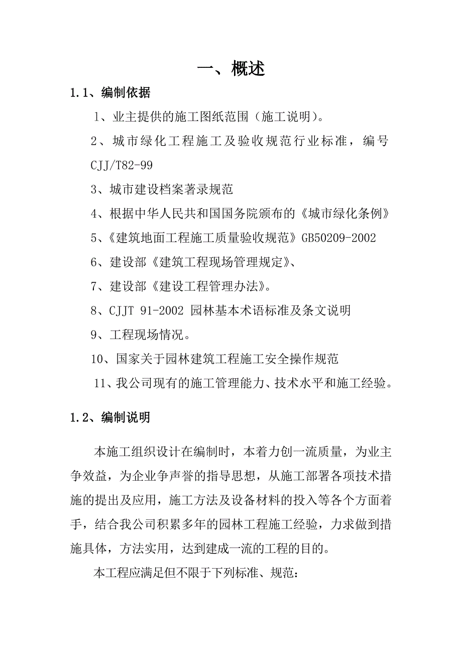 园林施工组织方案.doc_第2页